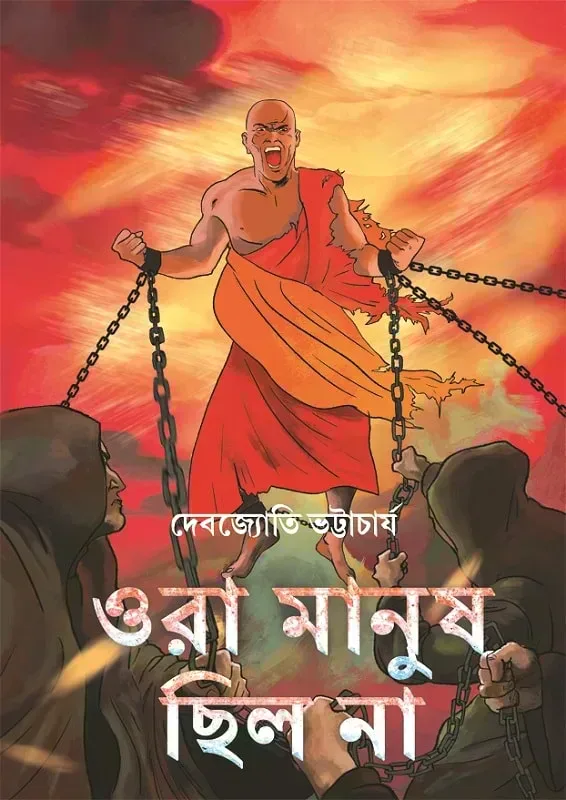 ওরা মানুষ ছিল না