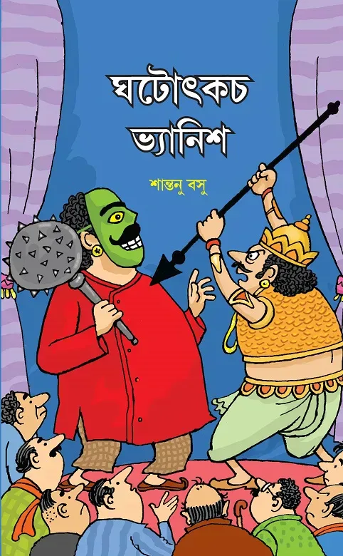 ঘটোৎকচ ভ্যানিশ