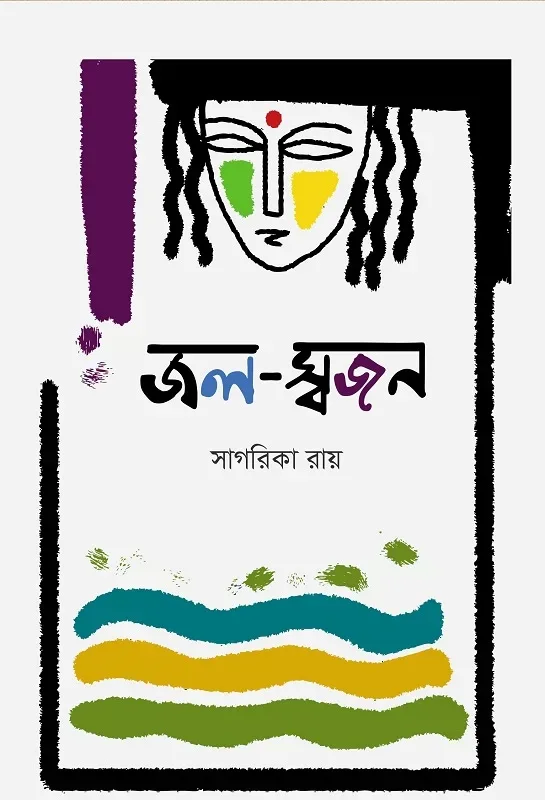 জল–স্বজন