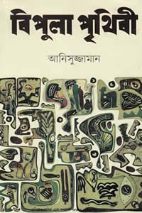 বিপুলা পৃথিবী