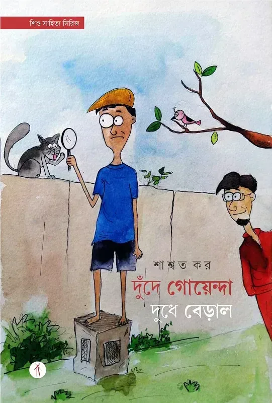 দুঁদে গোয়েন্দা দুধে বেড়াল