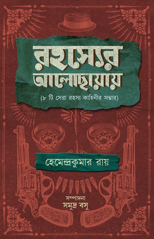 রহস্যের আলো-ছায়া