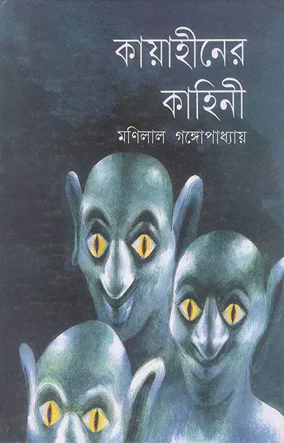 কায়াহীনের কাহিনি