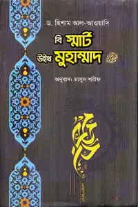 বি স্মার্ট উইথ মুহাম্মাদ (সাঃ)