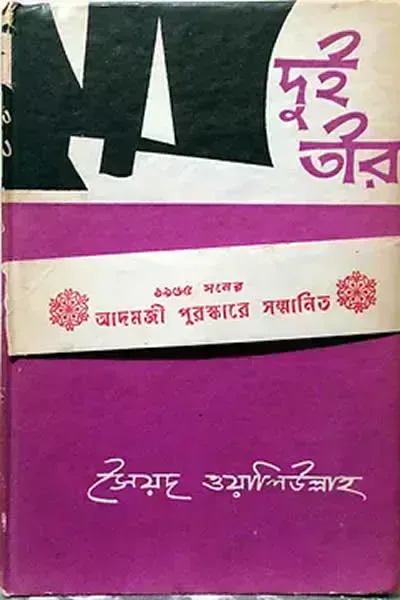 দুই তীর ও অন্যান্য গল্প