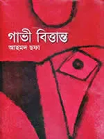 গাভী বিত্তান্ত