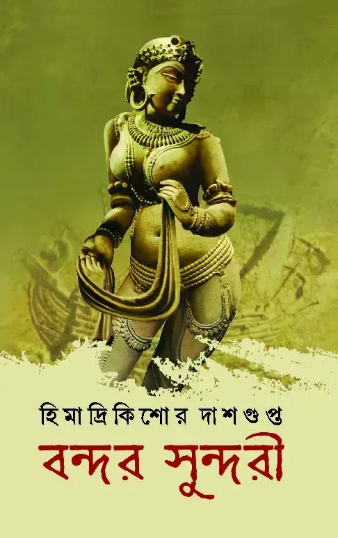বন্দর সুন্দরী