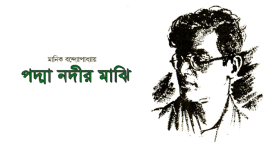পদ্মা নদীর মাঝি