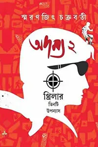 অদম্য ২