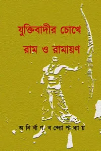 যুক্তিবাদীর চোখে রাম ও রামায়ণ