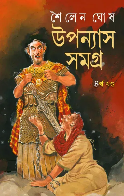 উপন্যাস সমগ্র ৪র্থ খণ্ড
