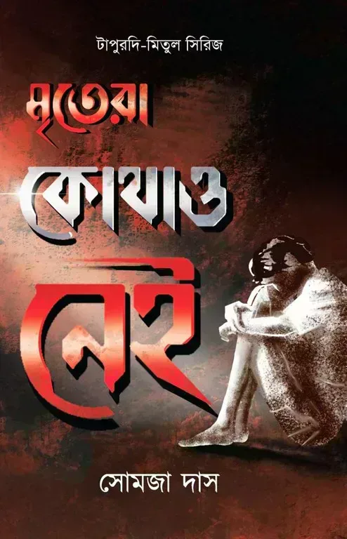 মৃতেরা কোথাও নেই