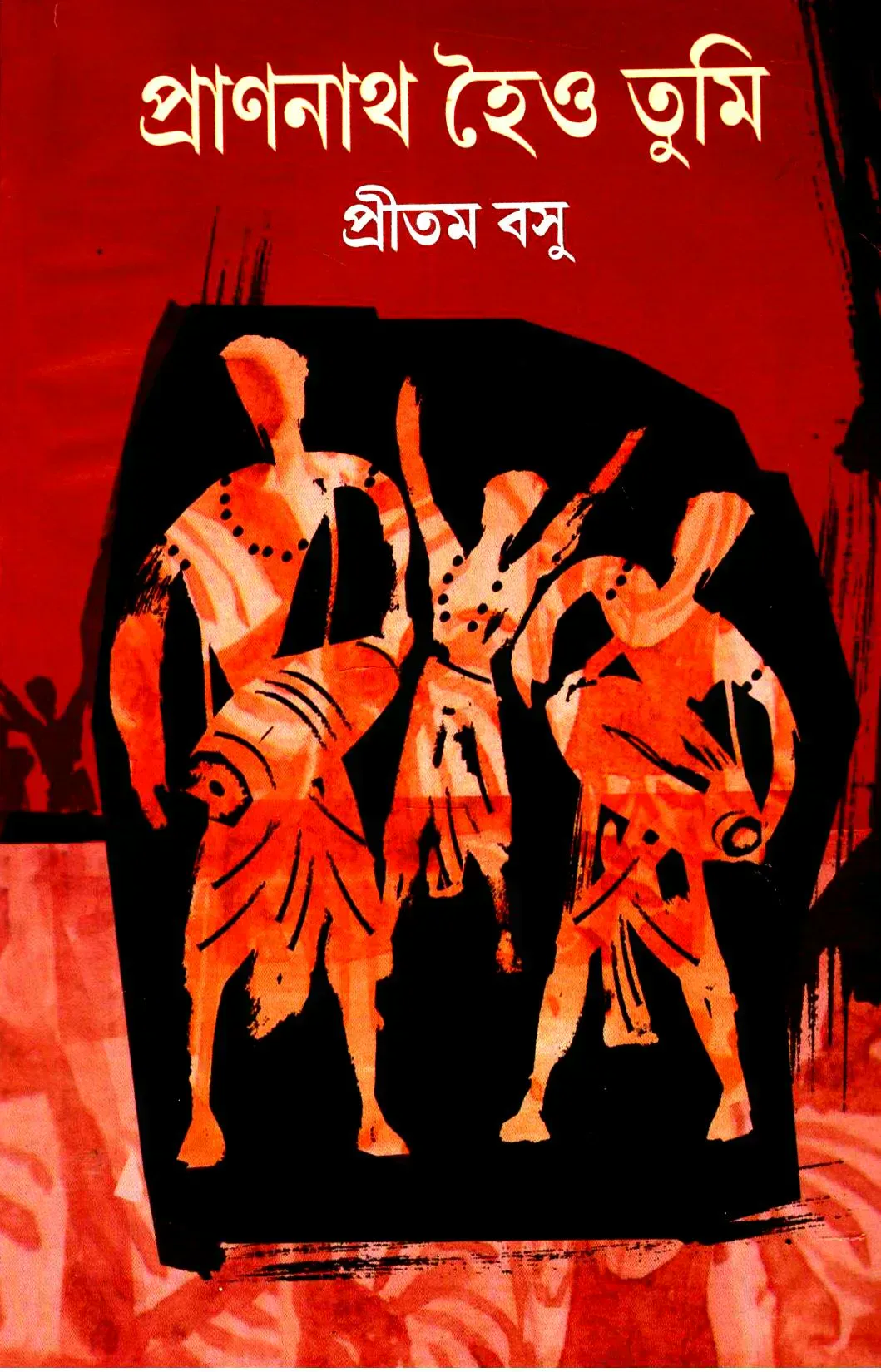 প্রাণনাথ হৈও তুমি
