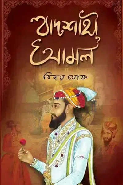 বাদশাহী আমল