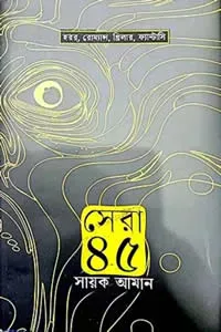 সেরা ৪৫