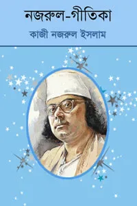 নজরুল-গীতিকা