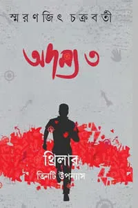 অদম্য ৩