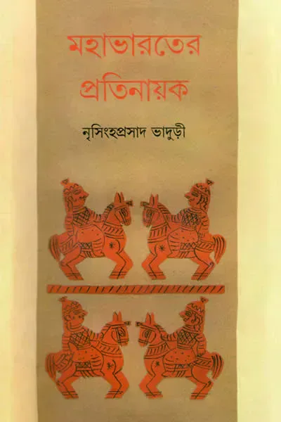 মহাভারতের প্রতিনায়ক