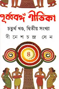 পুর্ব্ববঙ্গ গীতিকা (চতুর্থ খণ্ড, দ্বিতীয় সংখ্যা)