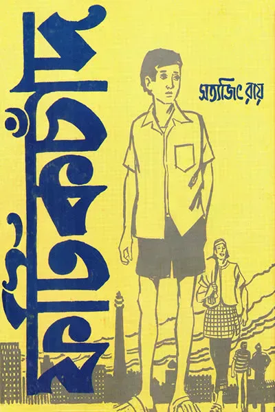 ফটিকচাঁদ