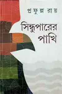 সিন্ধুপারের পাখি
