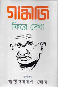 গান্ধীজি : ফিরে দেখা