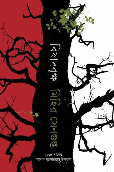 বিষাদবৃক্ষ
