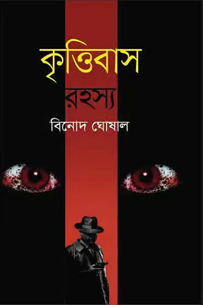 কৃত্তিবাস রহস্য
