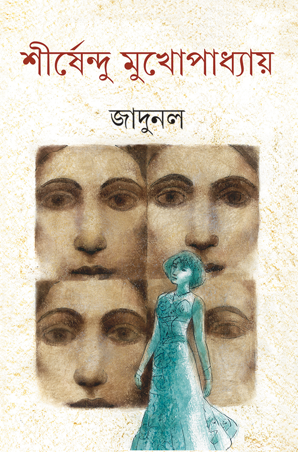 জাদুনল