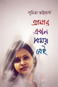 আমার এখন সময় নেই