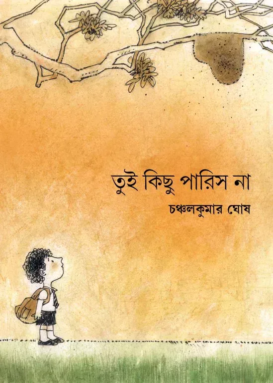 তুই কিছু পারিস না