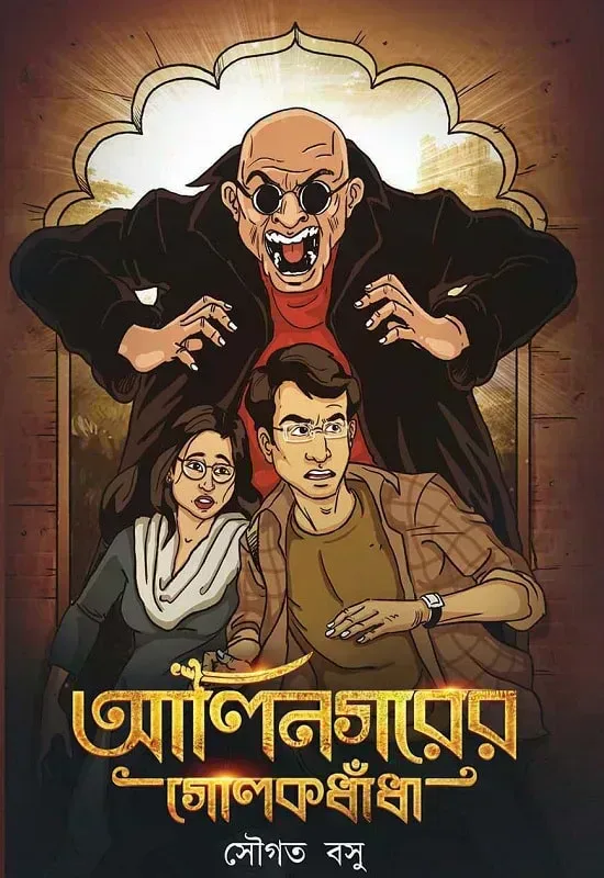 আলিনগরের গোলকধাঁধা