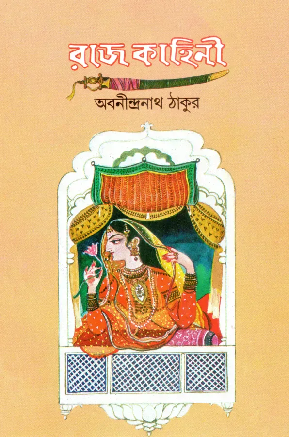 রাজ কাহিনী