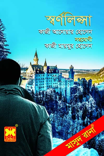মাসুদ রানা ৪৬৮