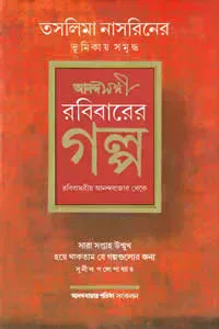 রবিবারের গল্প