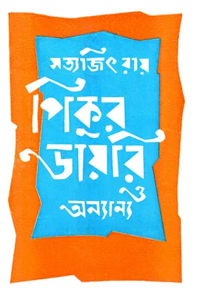 পিকুর ডায়রি ও অন্যান্য