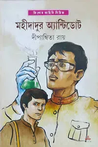 মহীদাদুর এন্টিডোট