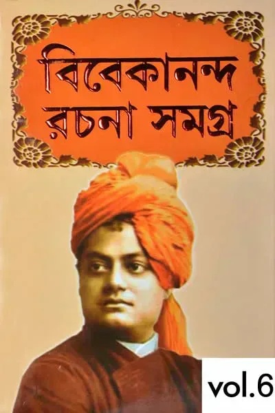 স্বামী বিবেকানন্দ রচনাবলী ৬ষ্ঠ খণ্ড