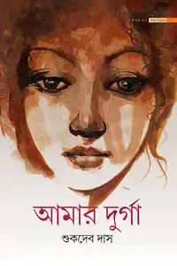 আমার দুর্গা