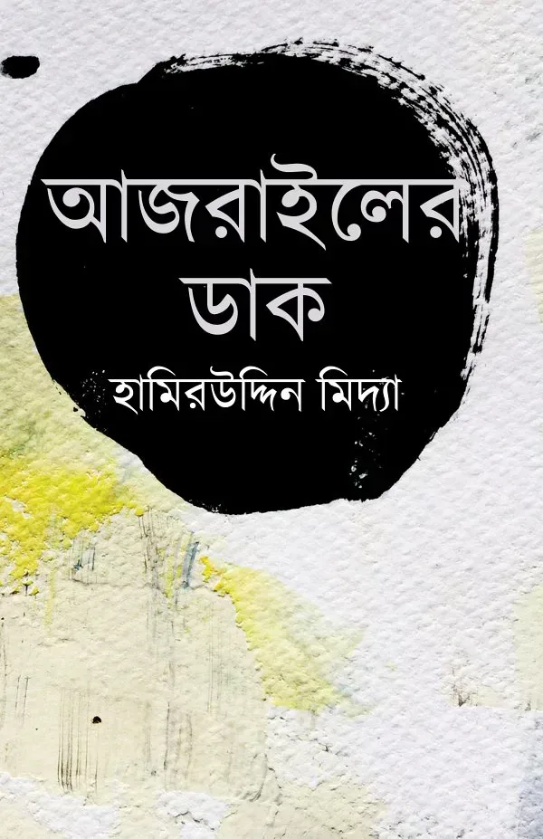 আজরাইলের ডাক