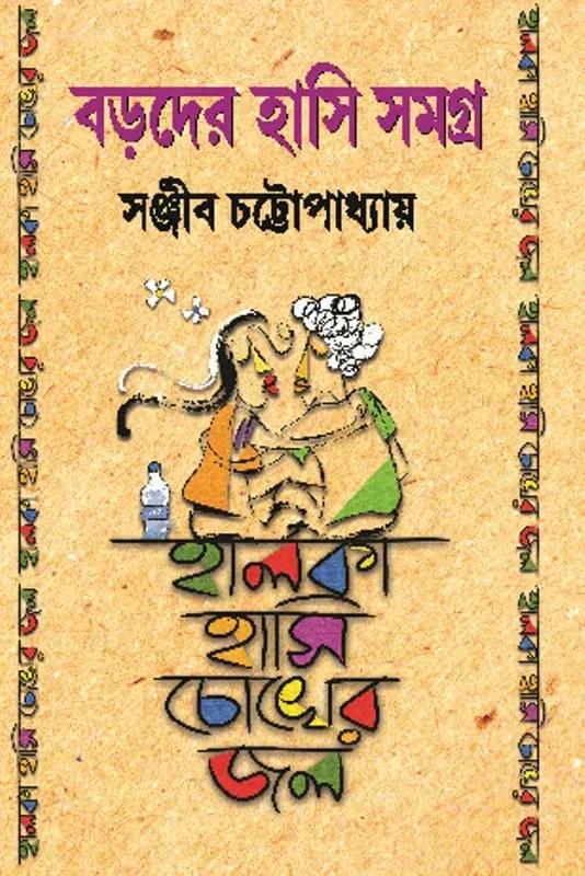 বড়দের হাসি সমগ্র