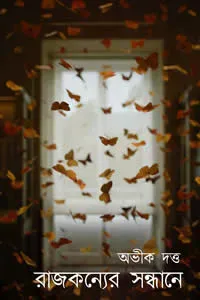 রাজকন্যের সন্ধানে