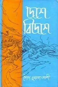 দেশে বিদেশে