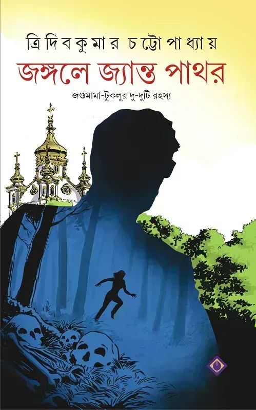 জঙ্গলে জ্যান্ত পাথর
