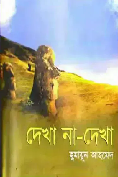দেখা না-দেখা