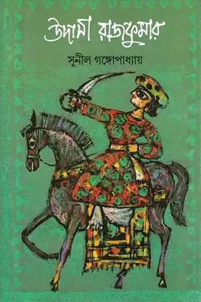 উদাসী রাজকুমার – সুনীল গঙ্গোপাধ্যায় 