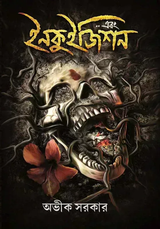 এবং ইনকুইজিশন
