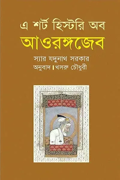 এ শর্ট হিস্টরি অব আওরঙ্গজেব