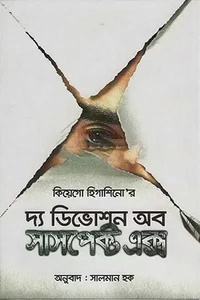 দ্য ডিভোশন অব সাসপেক্ট এক্স