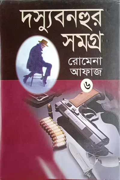 দস্যু বনহুর সমগ্র ৬